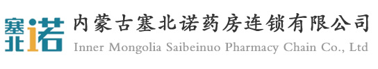 塞北诺药房-内蒙古塞北诺药房连锁有限公司