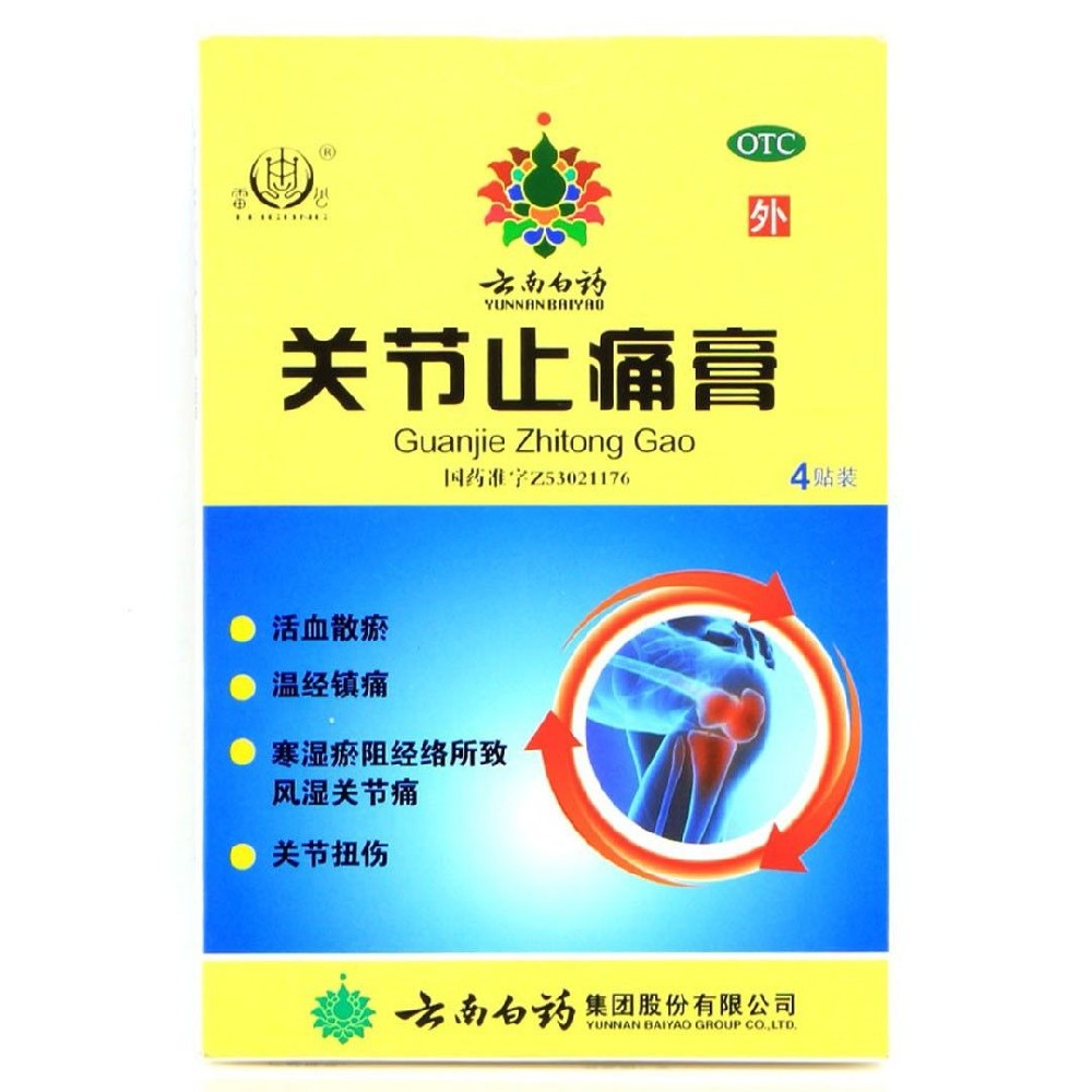 关节止痛膏云南白药